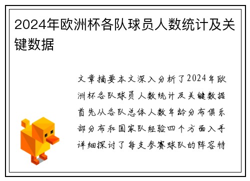 2024年欧洲杯各队球员人数统计及关键数据