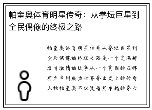 帕奎奥体育明星传奇：从拳坛巨星到全民偶像的终极之路