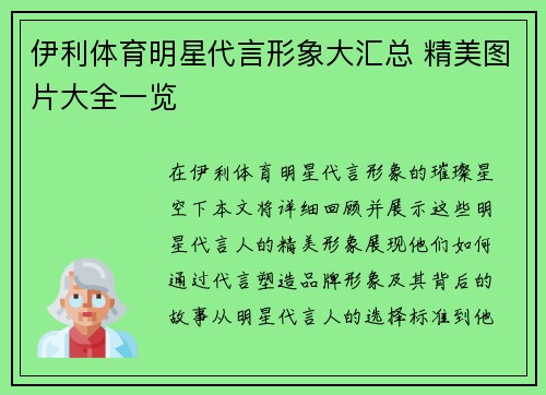 伊利体育明星代言形象大汇总 精美图片大全一览