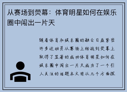 从赛场到荧幕：体育明星如何在娱乐圈中闯出一片天