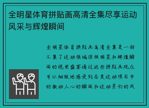 全明星体育拼贴画高清全集尽享运动风采与辉煌瞬间