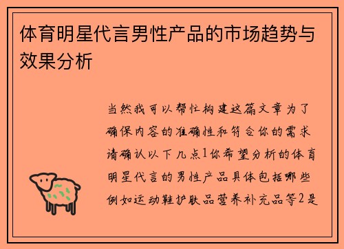 体育明星代言男性产品的市场趋势与效果分析