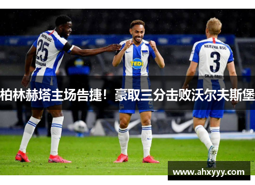 柏林赫塔主场告捷！豪取三分击败沃尔夫斯堡