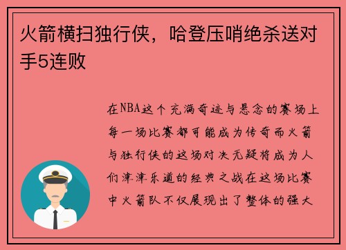 火箭横扫独行侠，哈登压哨绝杀送对手5连败