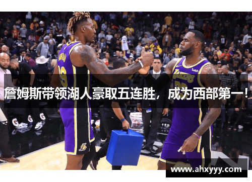 詹姆斯带领湖人豪取五连胜，成为西部第一！