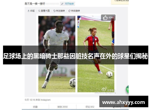 足球场上的黑暗骑士那些因脏技名声在外的球星们揭秘