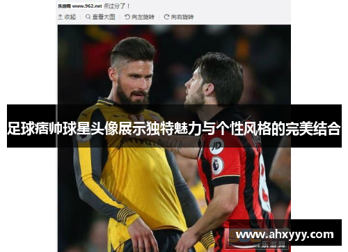 足球痞帅球星头像展示独特魅力与个性风格的完美结合
