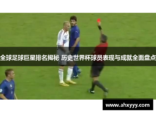 全球足球巨星排名揭秘 历史世界杯球员表现与成就全面盘点