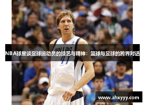 NBA球星谈足球运动员的技艺与精神：篮球与足球的跨界对话