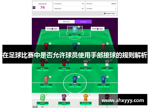 在足球比赛中是否允许球员使用手部接球的规则解析
