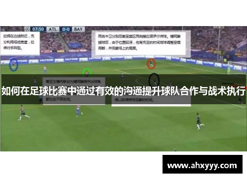 如何在足球比赛中通过有效的沟通提升球队合作与战术执行