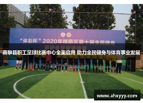 嘉黎县职工足球比赛中心全面启用 助力全民健身与体育事业发展