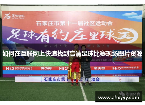 如何在互联网上快速找到高清足球比赛现场图片资源