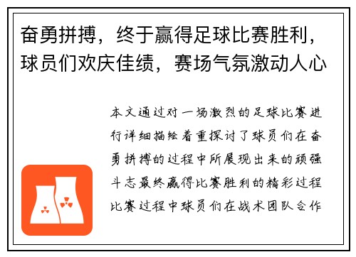 奋勇拼搏，终于赢得足球比赛胜利，球员们欢庆佳绩，赛场气氛激动人心