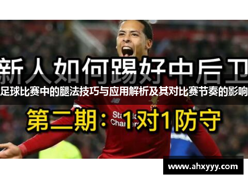 足球比赛中的腿法技巧与应用解析及其对比赛节奏的影响