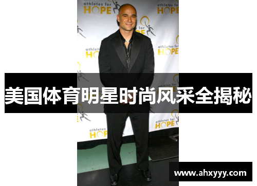 美国体育明星时尚风采全揭秘
