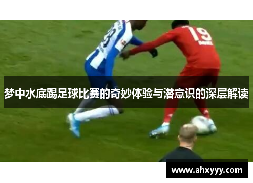 梦中水底踢足球比赛的奇妙体验与潜意识的深层解读