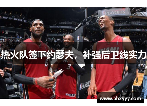 热火队签下约瑟夫，补强后卫线实力