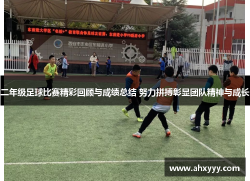 二年级足球比赛精彩回顾与成绩总结 努力拼搏彰显团队精神与成长