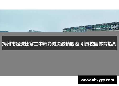 抚州市足球比赛二中精彩对决激情四溢 引爆校园体育热潮