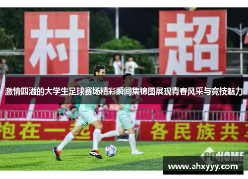 激情四溢的大学生足球赛场精彩瞬间集锦图展现青春风采与竞技魅力