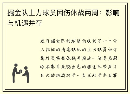 掘金队主力球员因伤休战两周：影响与机遇并存