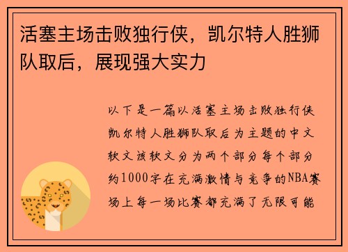 活塞主场击败独行侠，凯尔特人胜狮队取后，展现强大实力