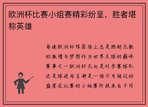 欧洲杯比赛小组赛精彩纷呈，胜者堪称英雄