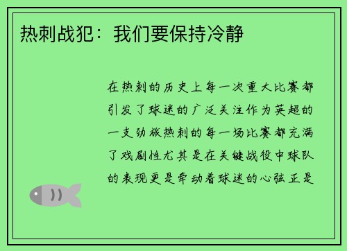 热刺战犯：我们要保持冷静