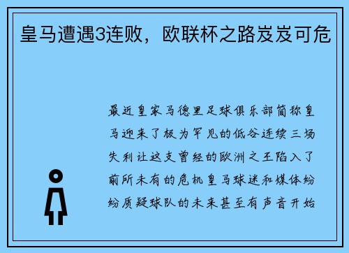 皇马遭遇3连败，欧联杯之路岌岌可危