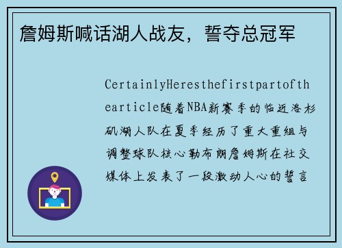 詹姆斯喊话湖人战友，誓夺总冠军