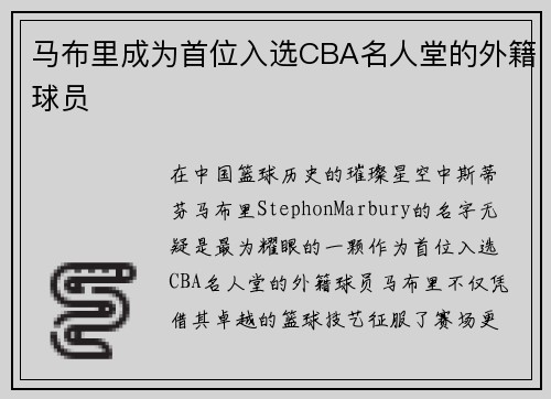 马布里成为首位入选CBA名人堂的外籍球员