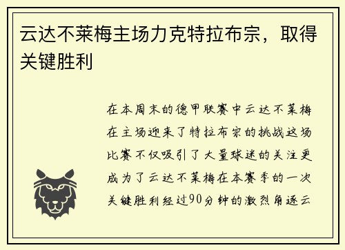 云达不莱梅主场力克特拉布宗，取得关键胜利