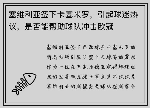 塞维利亚签下卡塞米罗，引起球迷热议，是否能帮助球队冲击欧冠