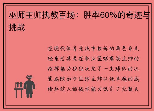 巫师主帅执教百场：胜率60%的奇迹与挑战