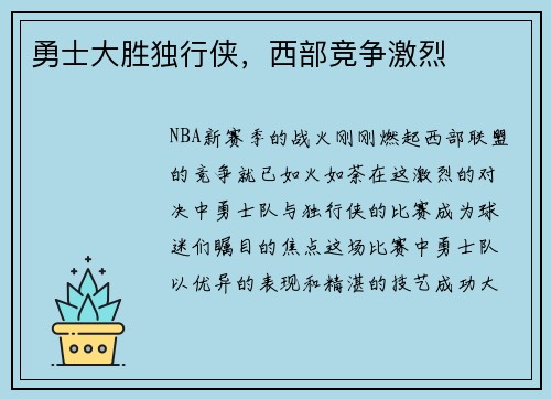 勇士大胜独行侠，西部竞争激烈