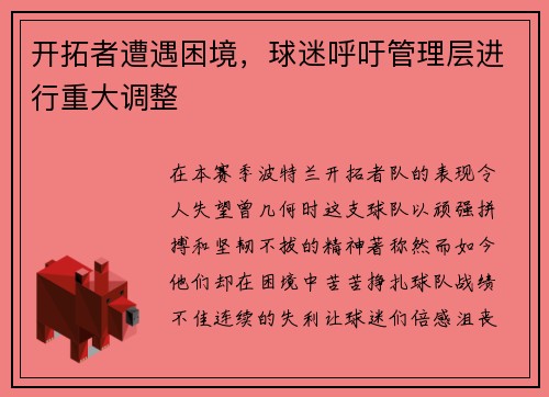 开拓者遭遇困境，球迷呼吁管理层进行重大调整