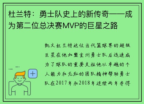 杜兰特：勇士队史上的新传奇——成为第二位总决赛MVP的巨星之路