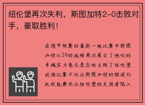 纽伦堡再次失利，斯图加特2-0击败对手，豪取胜利！