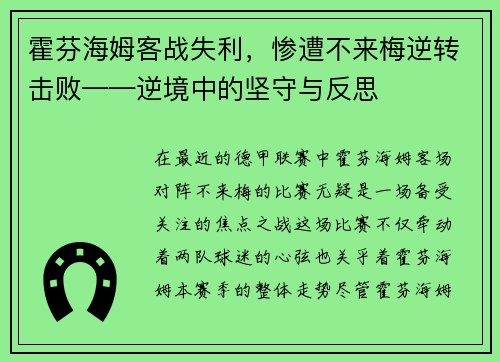 霍芬海姆客战失利，惨遭不来梅逆转击败——逆境中的坚守与反思