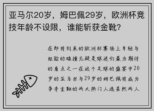 亚马尔20岁，姆巴佩29岁，欧洲杯竞技年龄不设限，谁能斩获金靴？