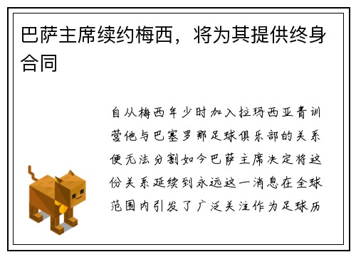 巴萨主席续约梅西，将为其提供终身合同