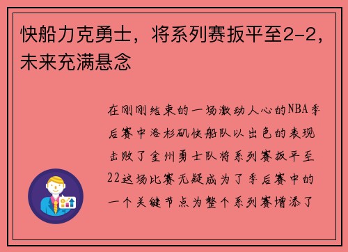 快船力克勇士，将系列赛扳平至2-2，未来充满悬念