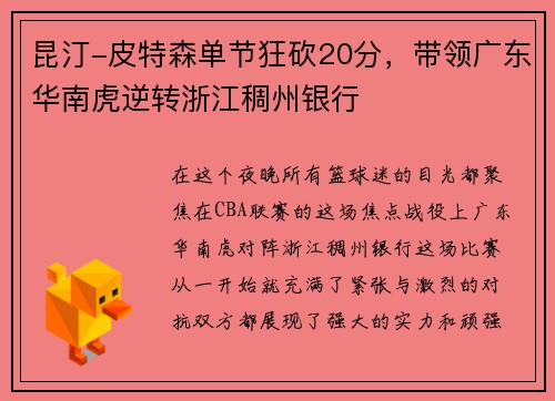 昆汀-皮特森单节狂砍20分，带领广东华南虎逆转浙江稠州银行