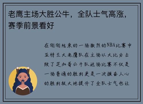 老鹰主场大胜公牛，全队士气高涨，赛季前景看好
