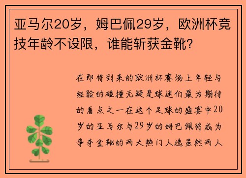 亚马尔20岁，姆巴佩29岁，欧洲杯竞技年龄不设限，谁能斩获金靴？