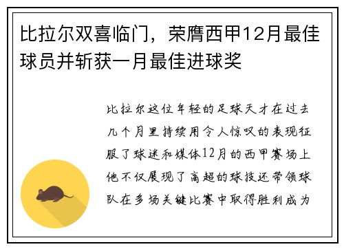 比拉尔双喜临门，荣膺西甲12月最佳球员并斩获一月最佳进球奖
