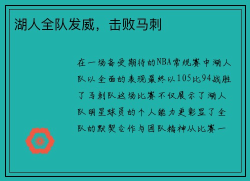 湖人全队发威，击败马刺