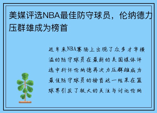 美媒评选NBA最佳防守球员，伦纳德力压群雄成为榜首
