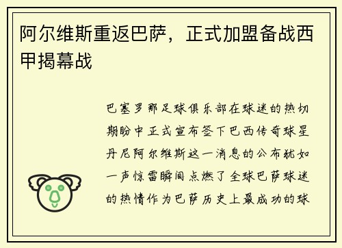 阿尔维斯重返巴萨，正式加盟备战西甲揭幕战